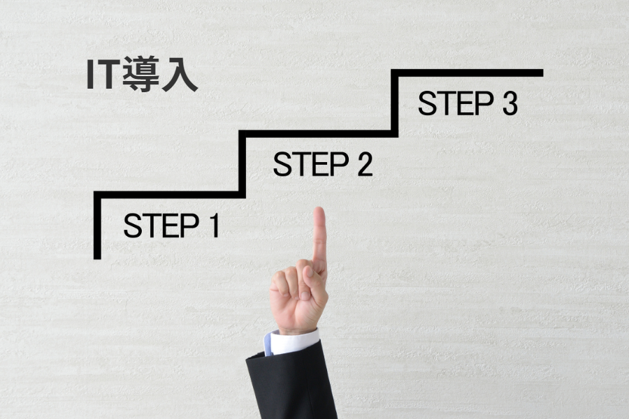 IT 導入の基本概念